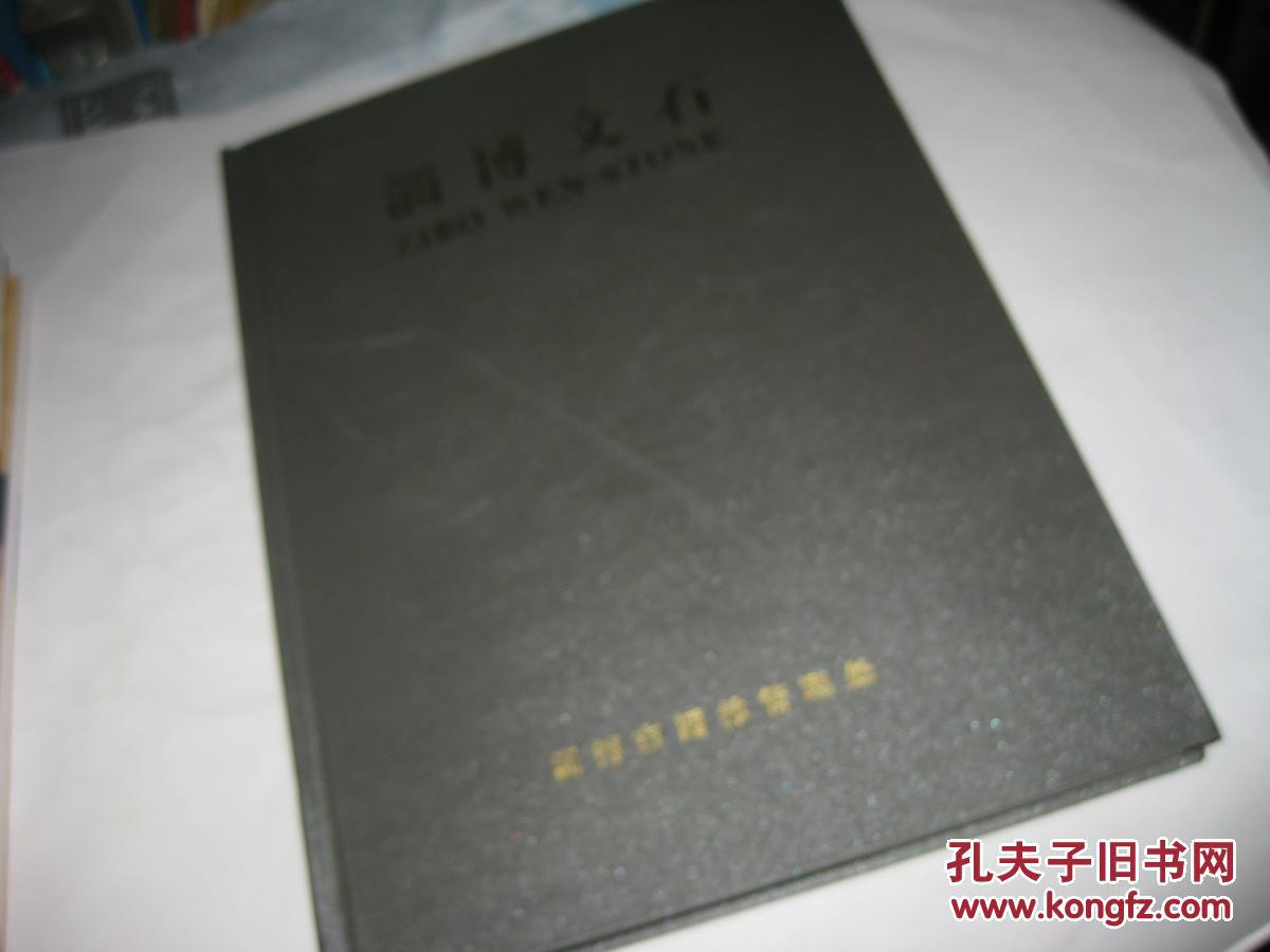 淄博文石--精装大16开9品，98年1版1印，前面两页有读者划痕