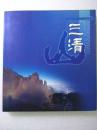 国家重点风景名胜区---三清山（风光摄影画集）--王晓峰著 作者签名赠送本。江西美术出版社。2003年版。2004年3印