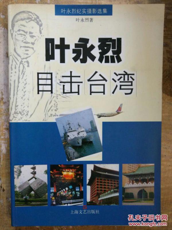 [叶永烈目击台湾