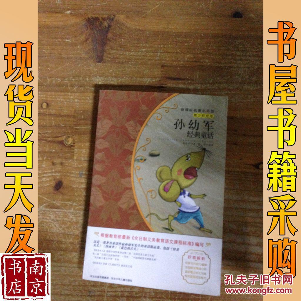 孙幼军经典童话新课标名著小书坊青少彩绘版