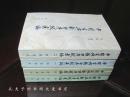 《中国古典戏曲序跋汇编》四册全.合售
