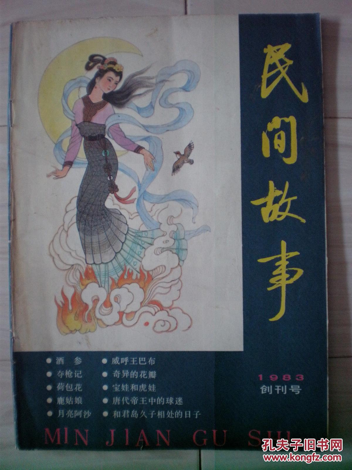 民间故事(1983年创刊号)