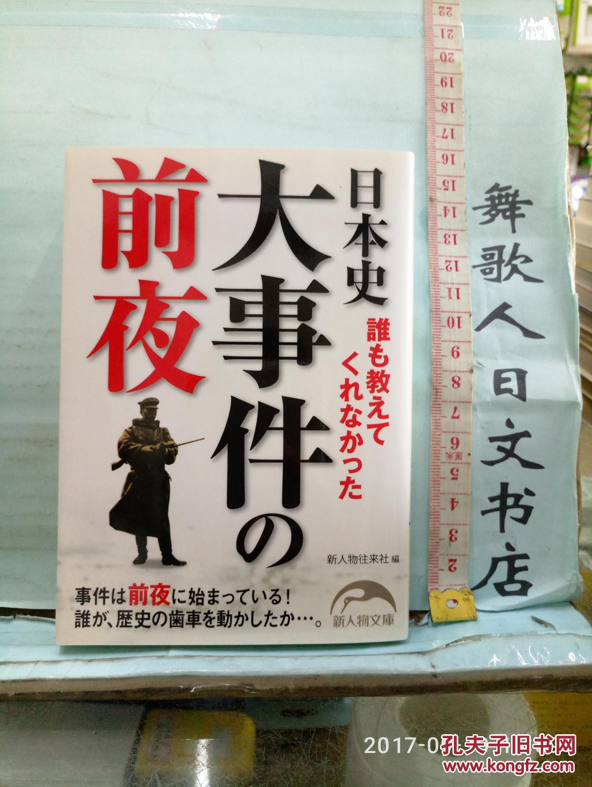 日文原版书64开新人物往来社编新人物文库誰も教えてくれなかった日本史大事件の前夜 孔夫子旧书网 日文原版书64开新人物往来社编新人物文库誰も教えてくれなかった日本史大事件の前夜 孔夫子旧书网