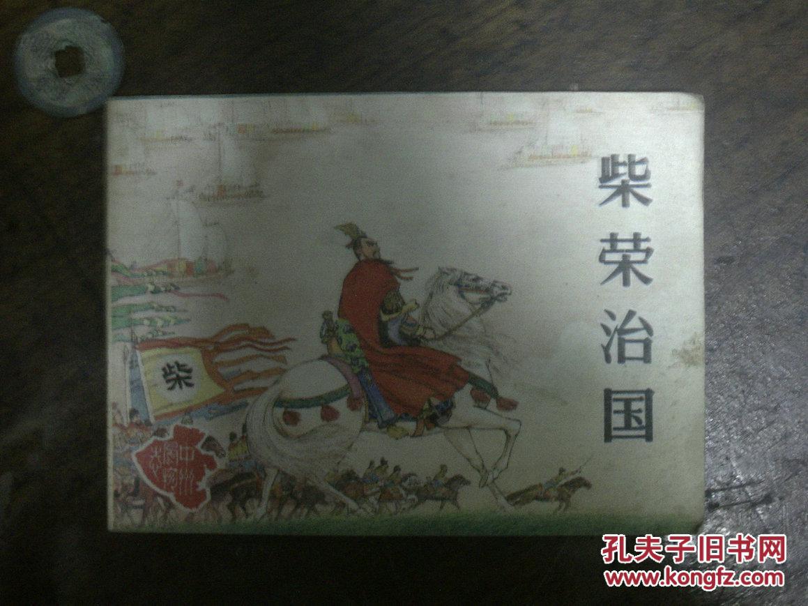 连环画 柴荣治国【河南美术出版社85年1版1印·】