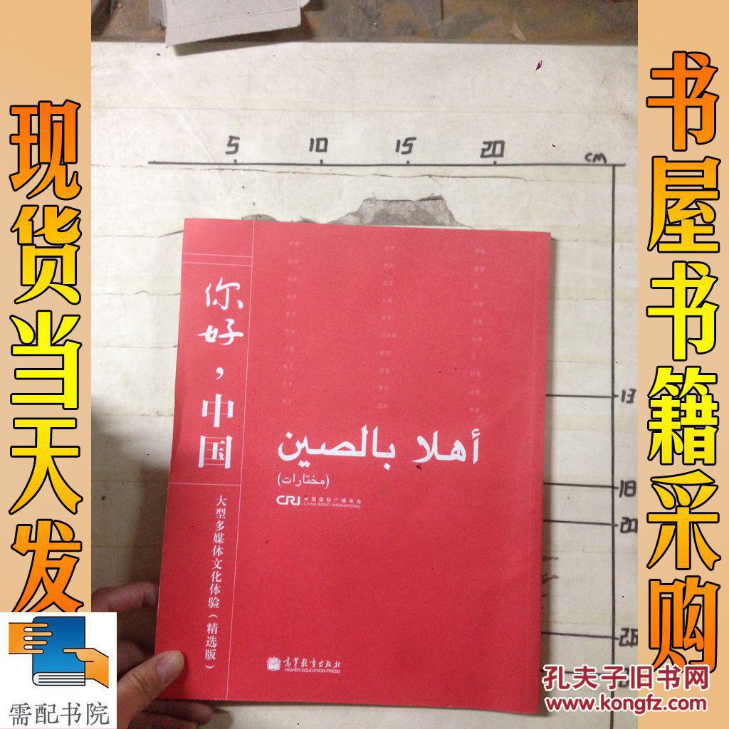 你好,中国(阿拉伯语版)(精选版)