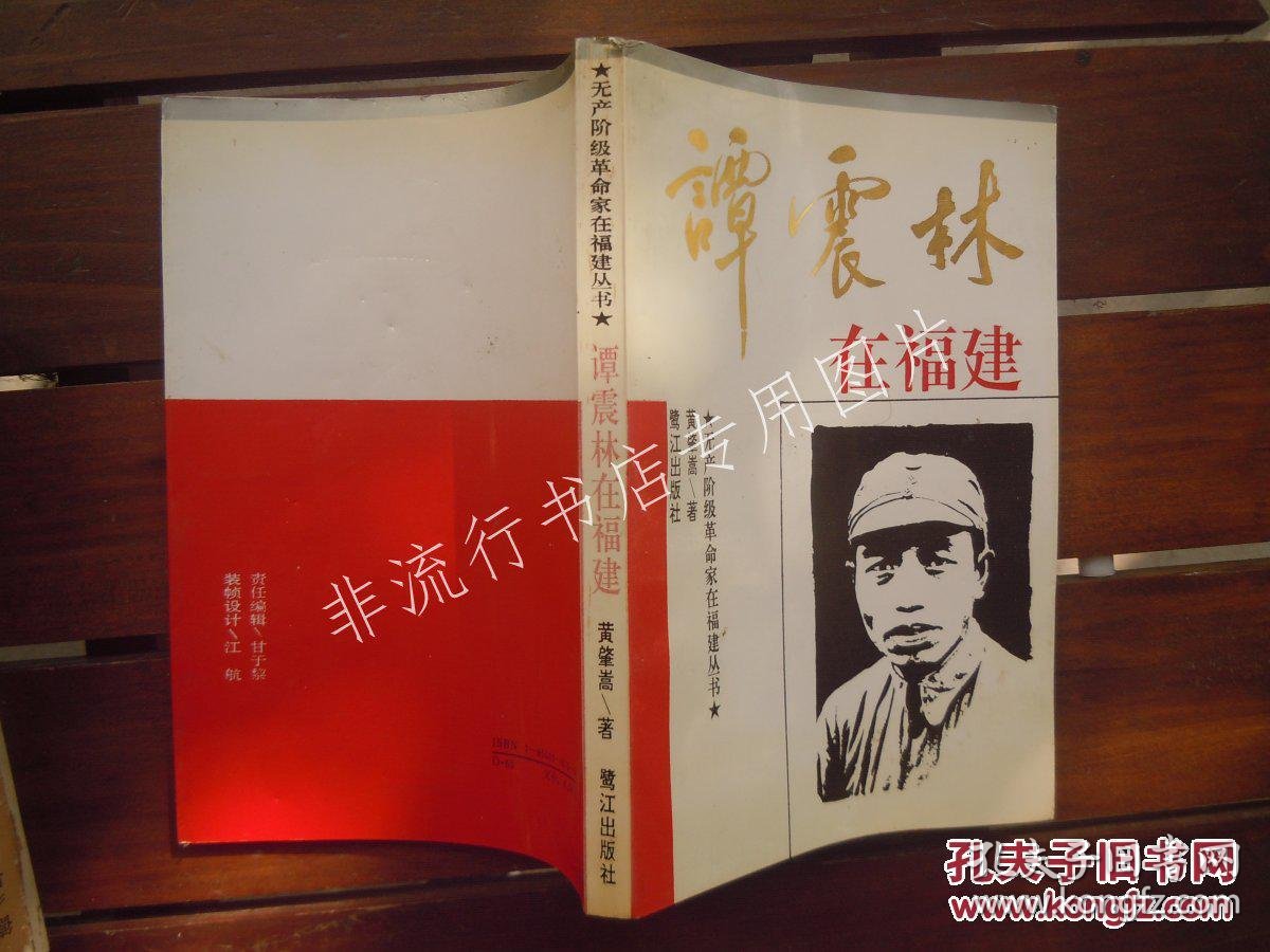 谭震林在福建(无产阶级革命家在福建丛书)