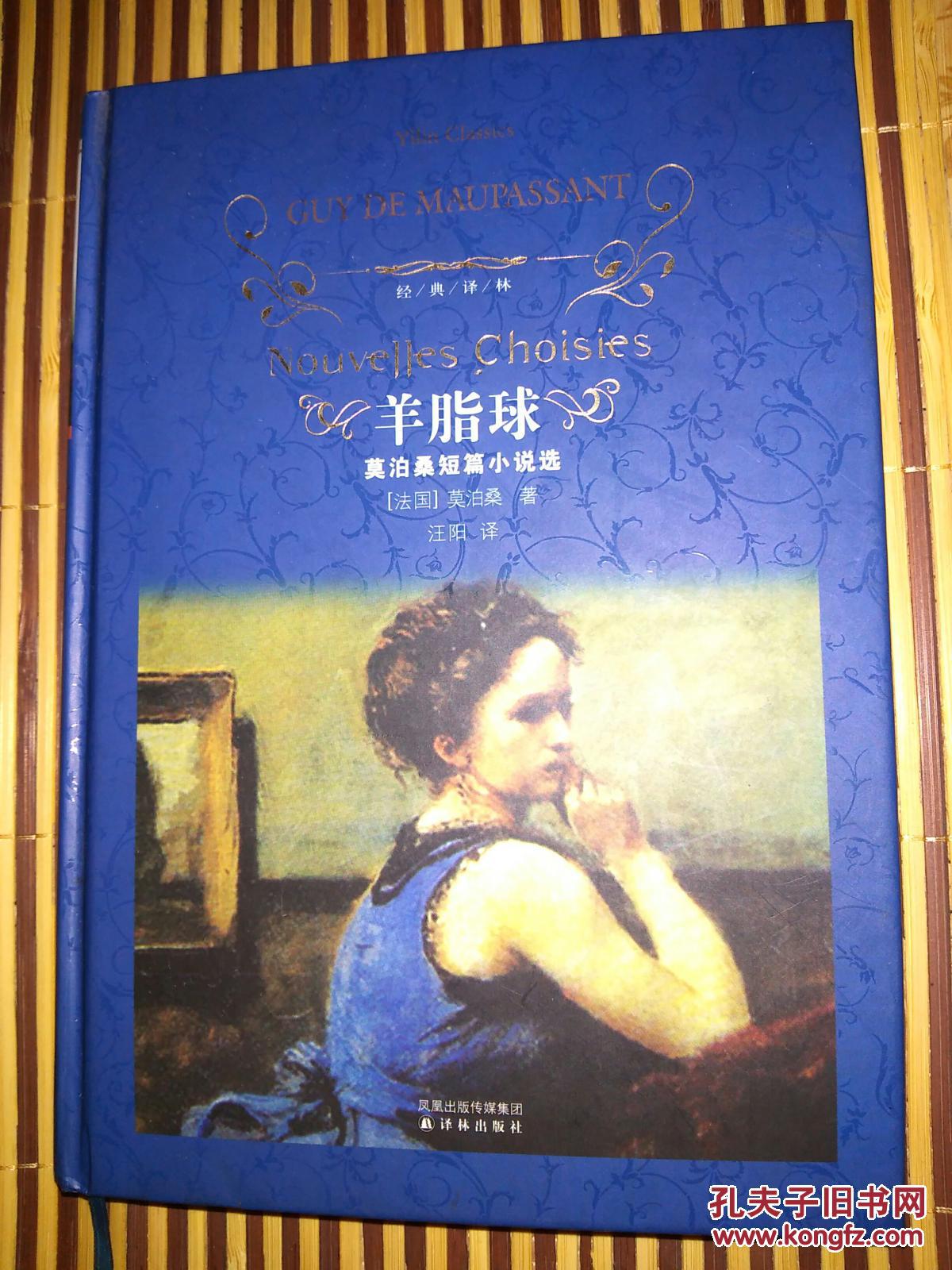 【羊脂球】译林出版社---硬精装