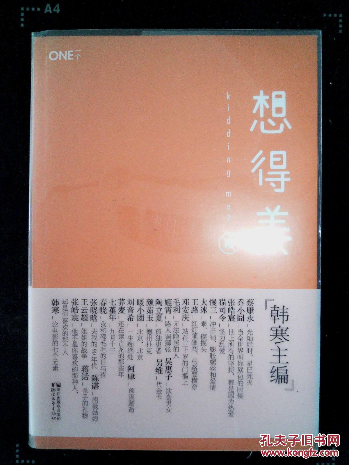 想得美_韩寒主编_孔夫子旧书网