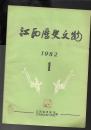 江西历史文物  1982年1期