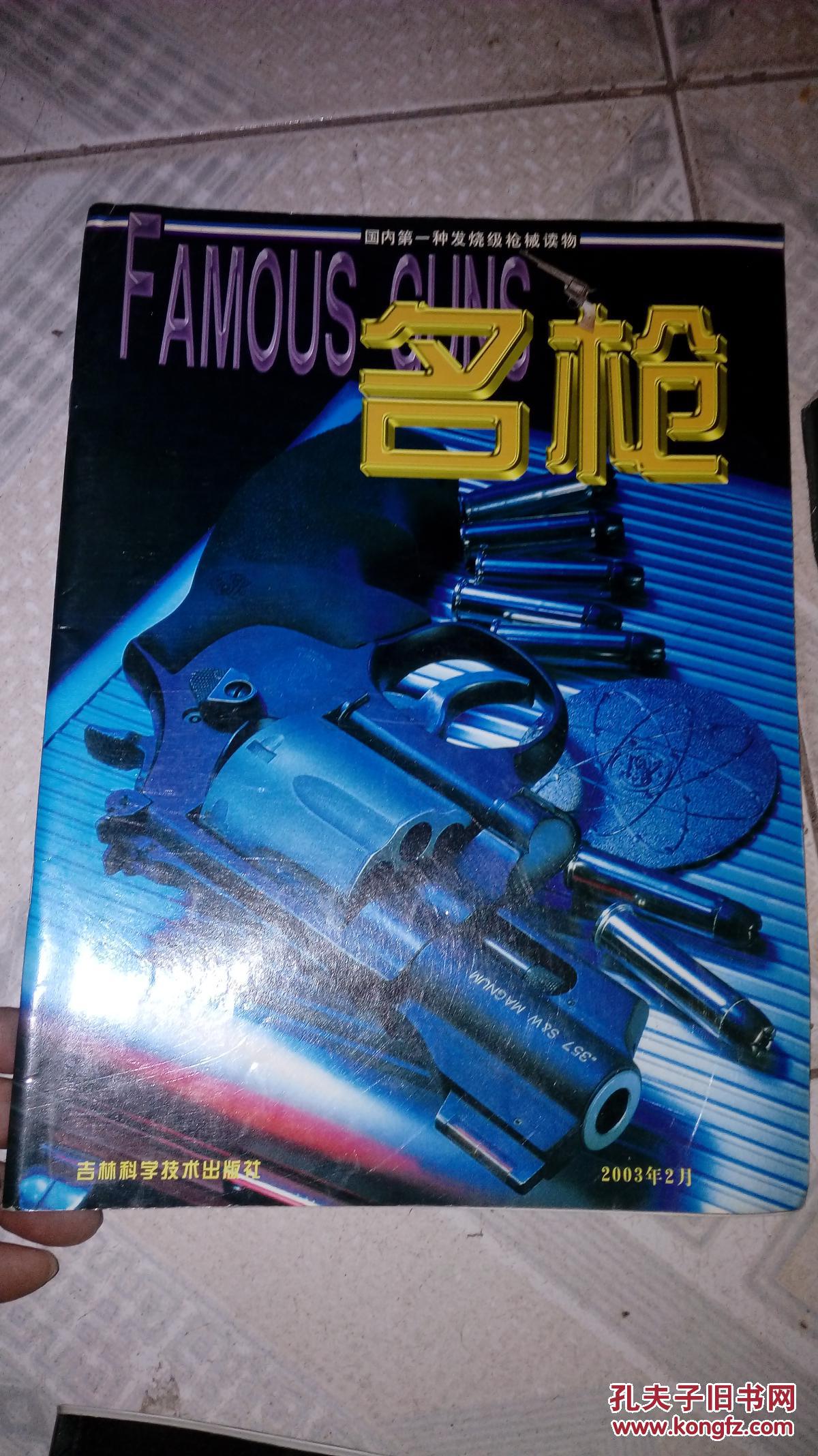 【图】名枪2003年2期_杂志社_孔夫子旧书网