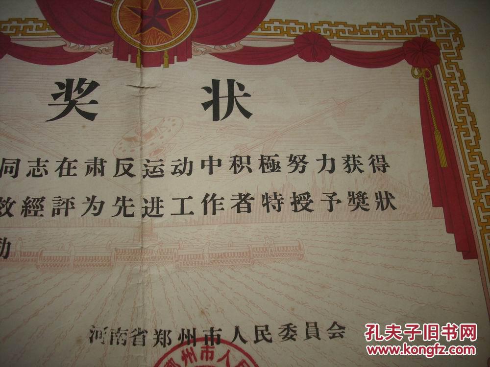 大跃进1958年-河南省郑州市人民委员会【肃反运动先进工作者】奖状!