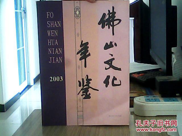 佛山文化年鉴（2003年）