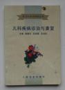 儿科疾病诊疗与康复
