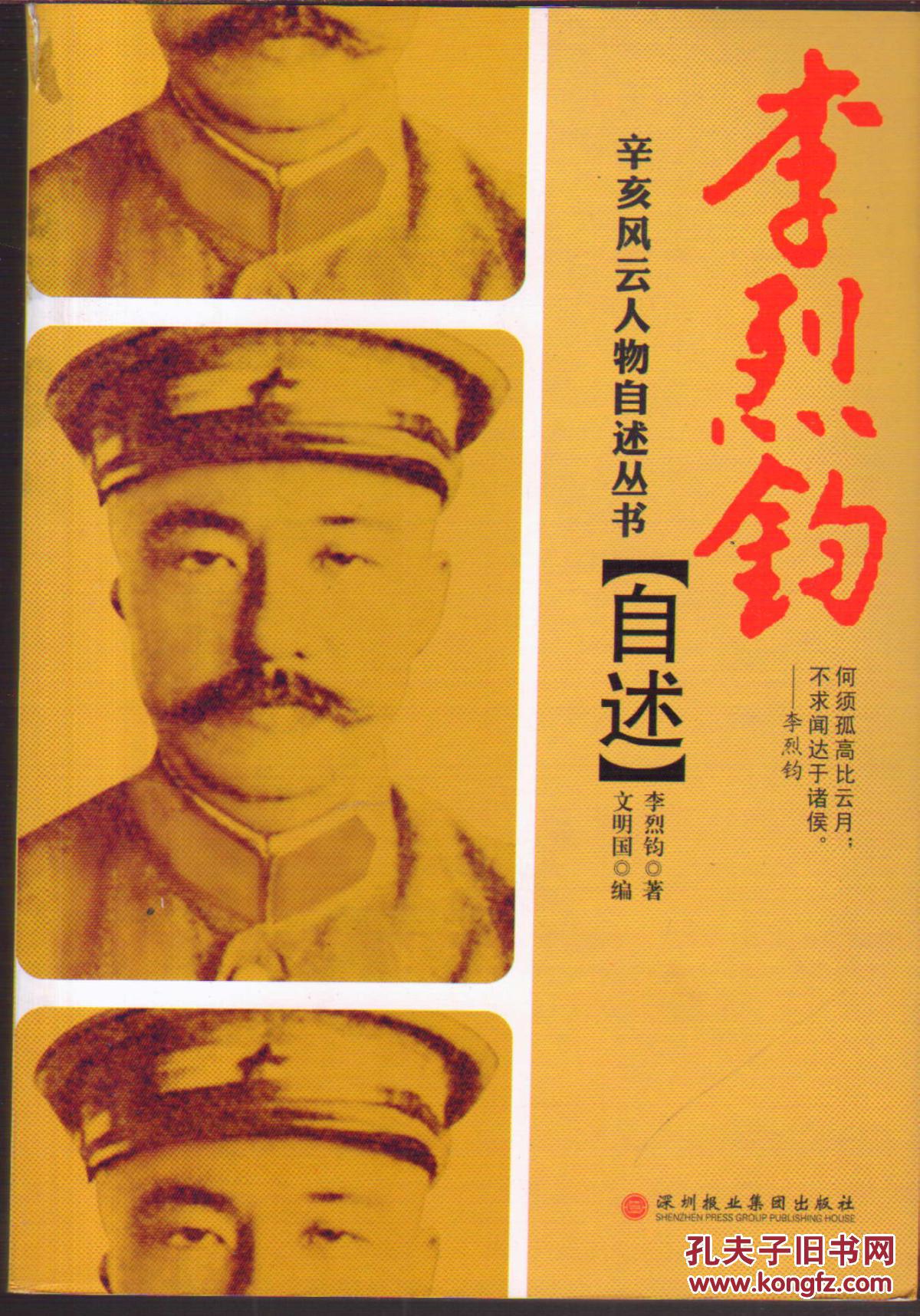 辛亥风云人物自述丛书李烈钧自述