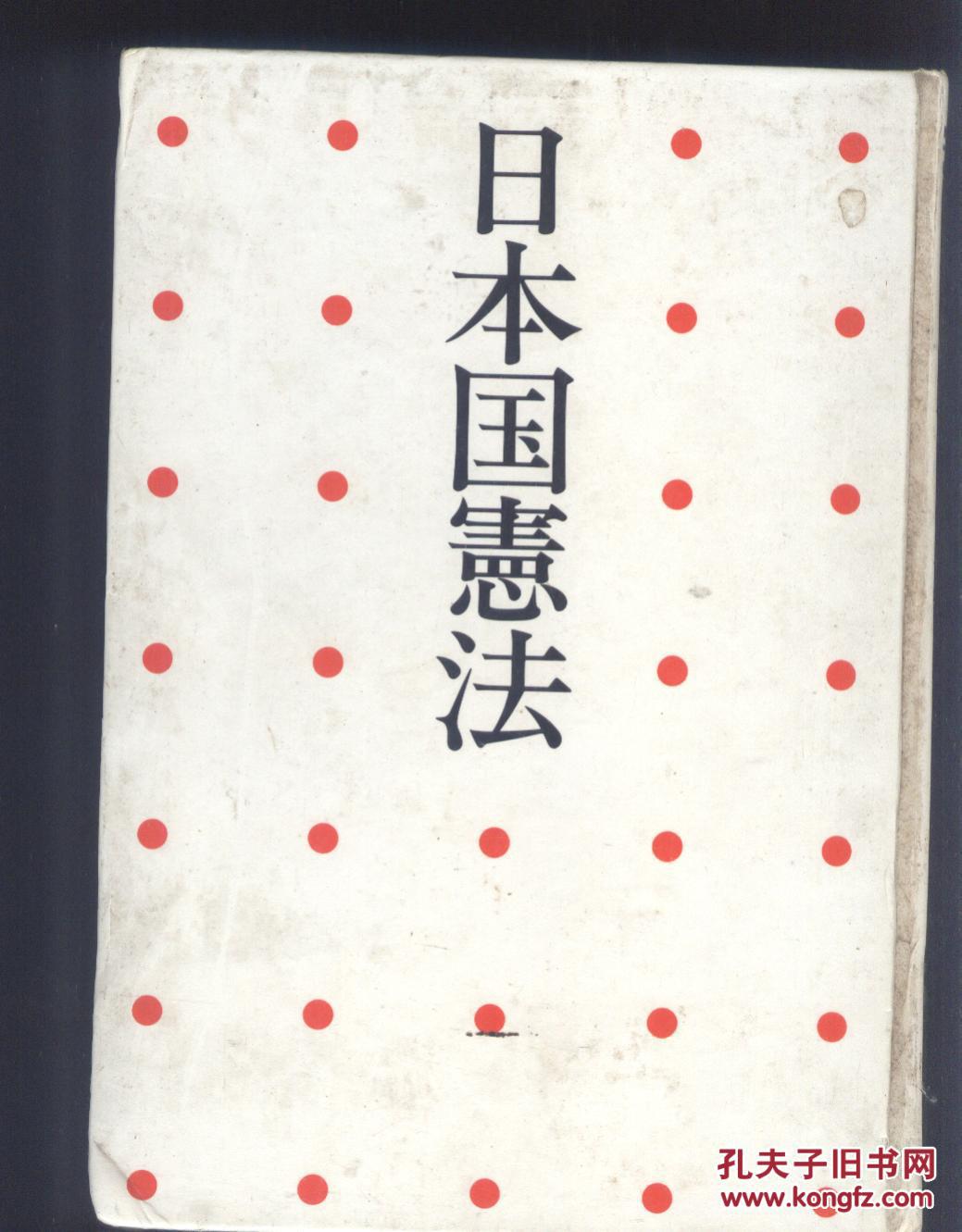 买满就送,写真版 《日本国宪法》