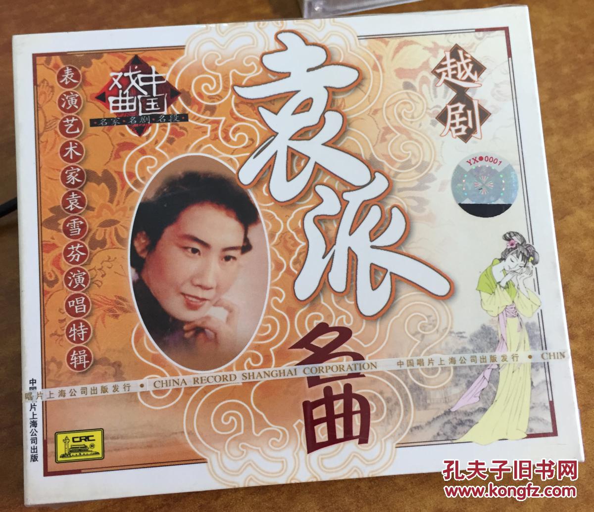 越剧表演艺术家袁雪芬,戚雅仙,尹桂芳纪念特辑:袁派名曲 戚派名曲