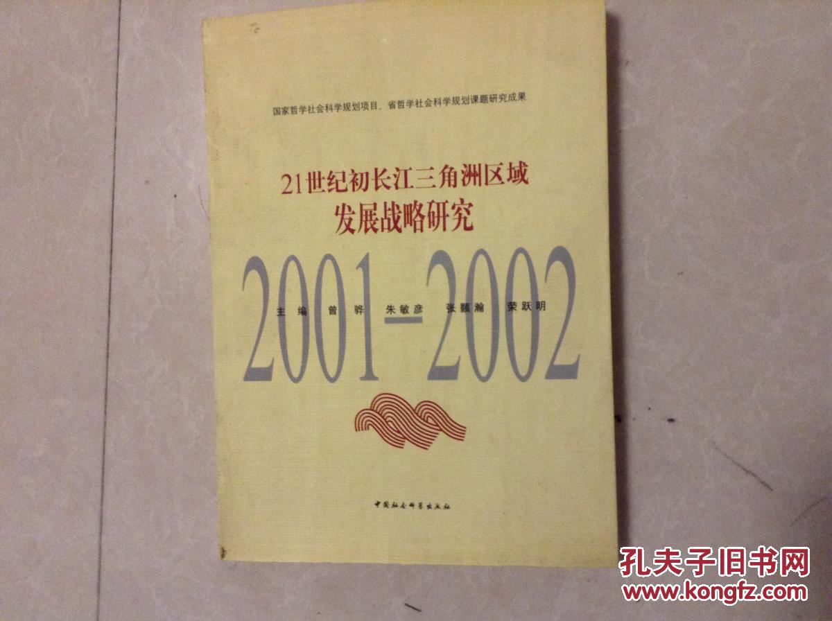 21世纪初长江三角洲区域发展战略研究2001一2002