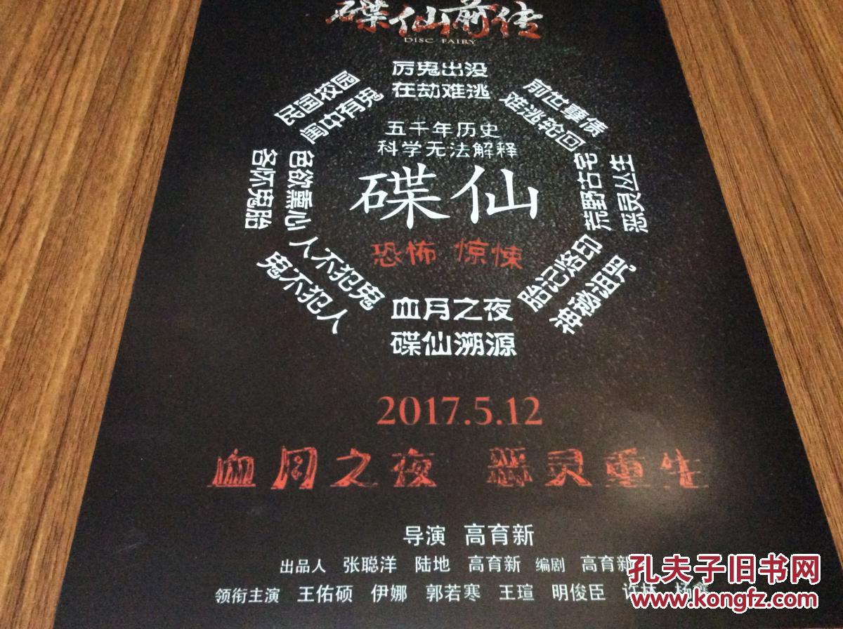 碟仙前传 电影海报 王佑硕伊娜郭若寒