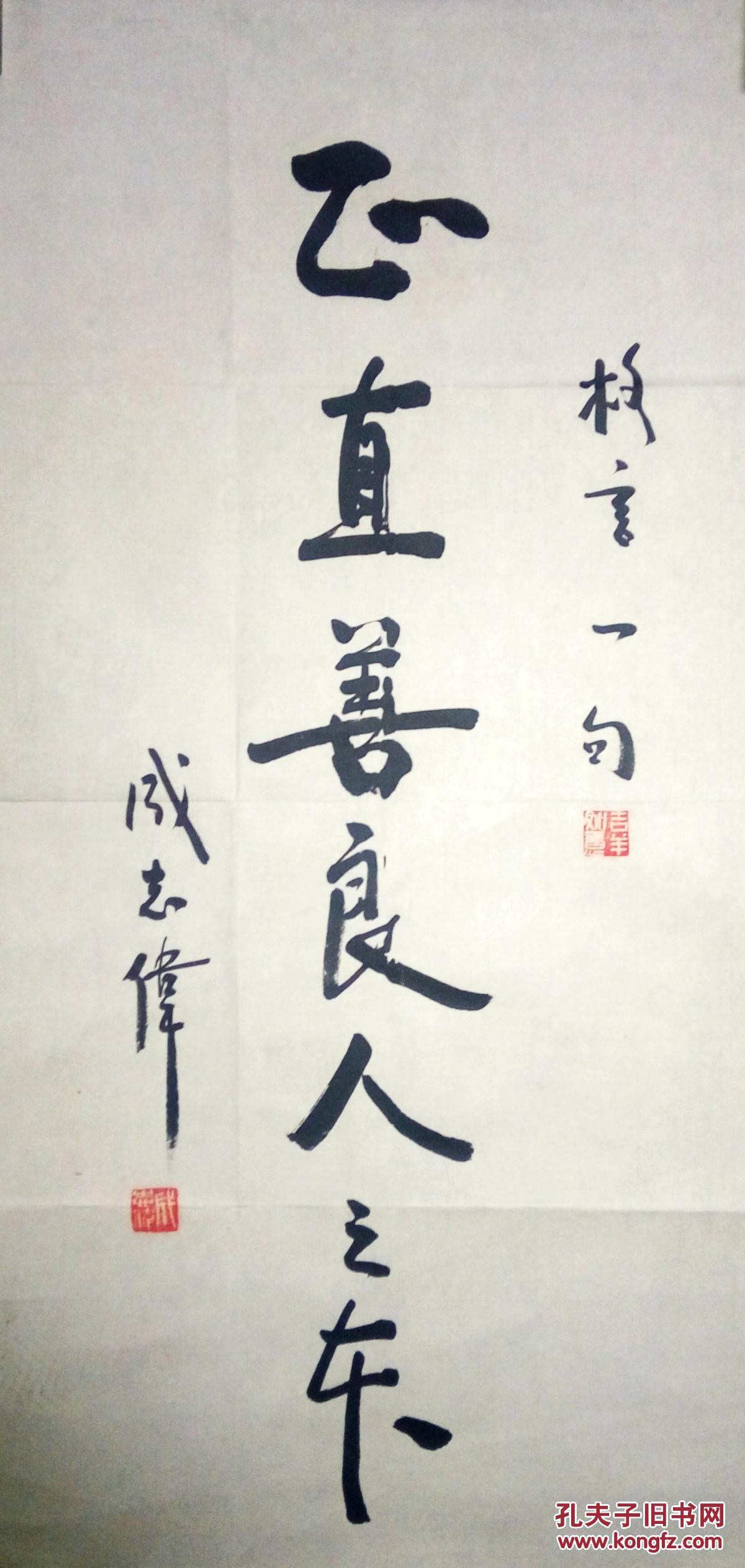 现代著名作家成志伟书法保真