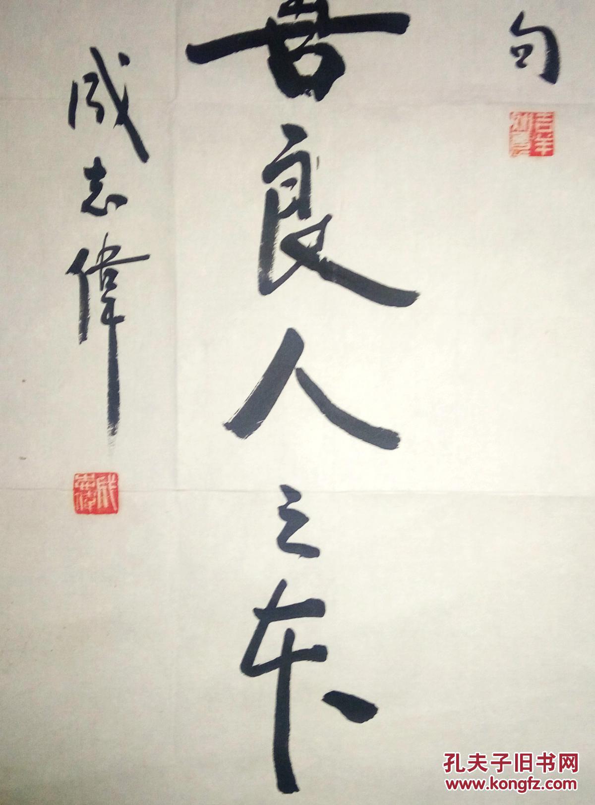 现代著名作家成志伟书法保真