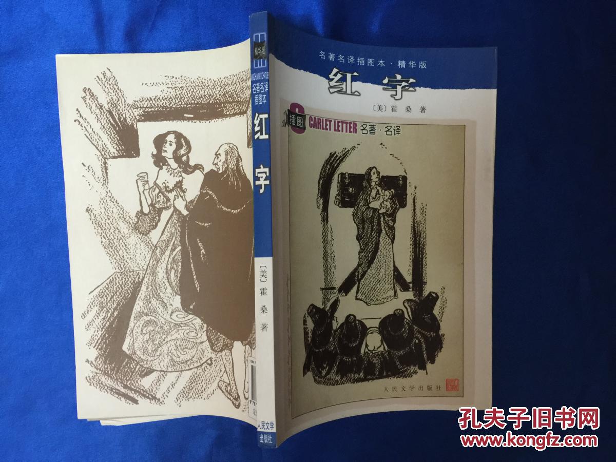 名著名译插图本:红字(原价12元,现价8.5元全国包邮)