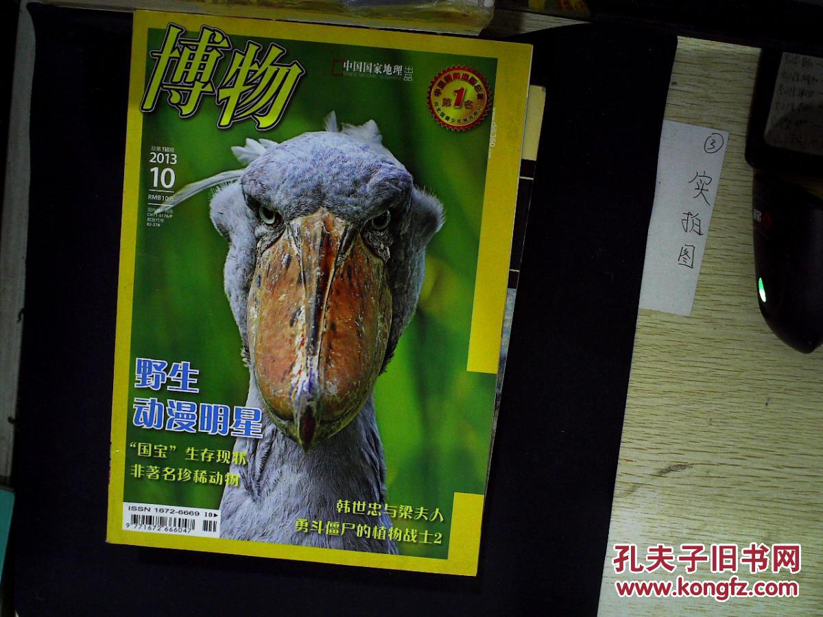 【图】博物 2013.10_中国国家地理杂志社_孔夫子旧书网