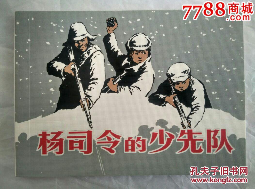 杨司令的少先队(人美出版社纪念中国人民抗日战争胜利70周年百种优秀