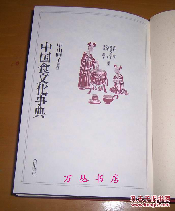 图】中国食文化事典(日文原版)16开精装3层护封_万丛书店 图】中国食文化事典(日文原版)16开精装3层护封_万丛书店