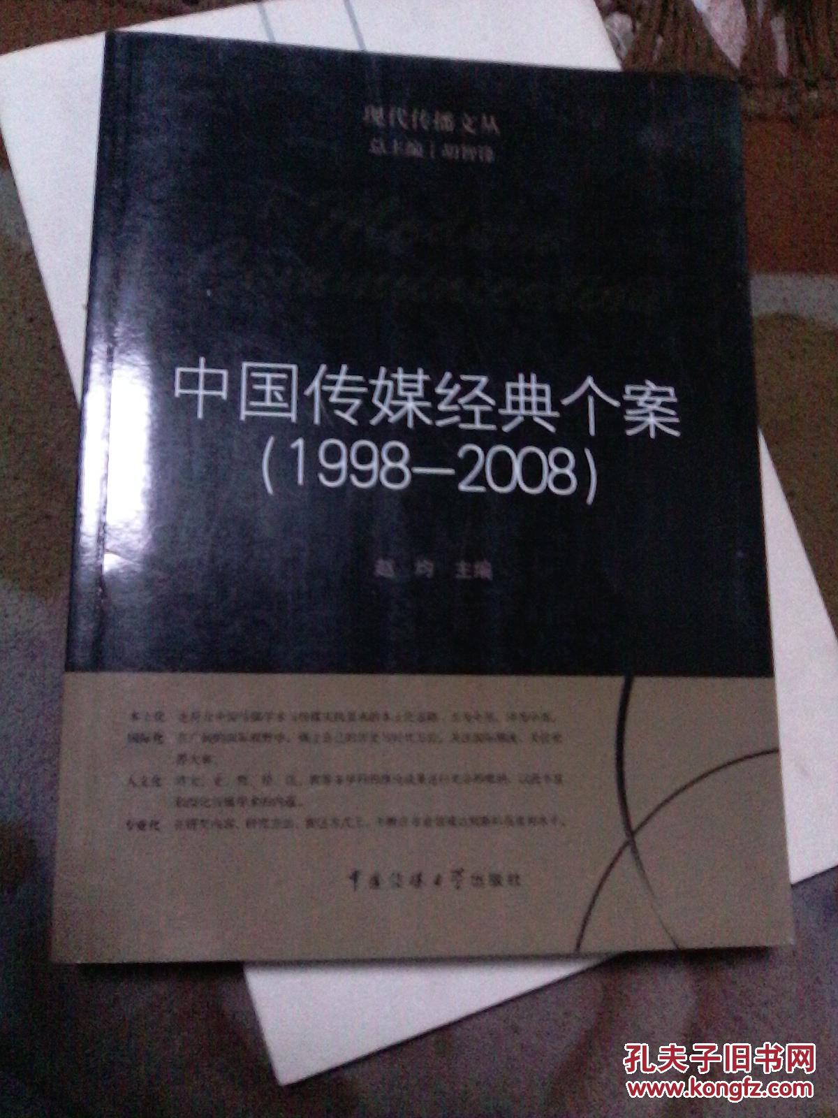 中国传媒经典个案.1998-2008