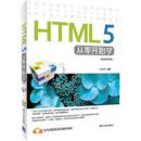 HTML 5从零开始学　视频教学版