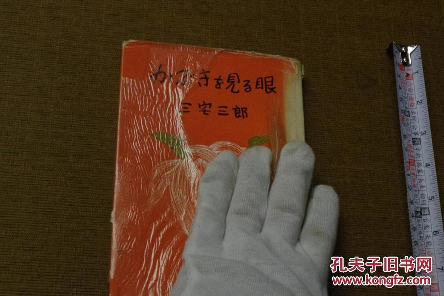 《かぶきを見る眼》 歌舞伎見聞類書籍 1956 孔網璽寶堂 MGO-2