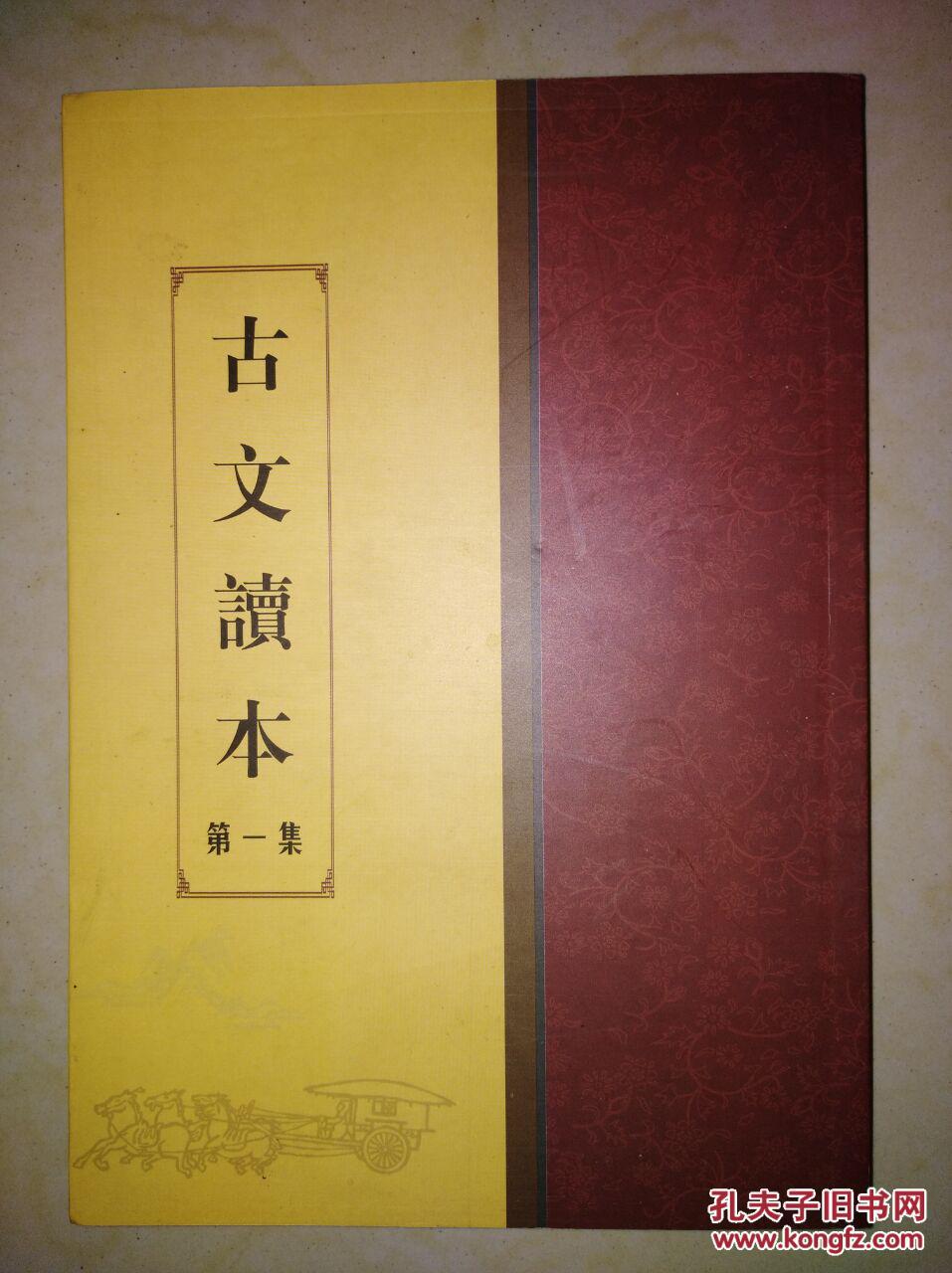 古文读本(第一集)_孔夫子旧书网