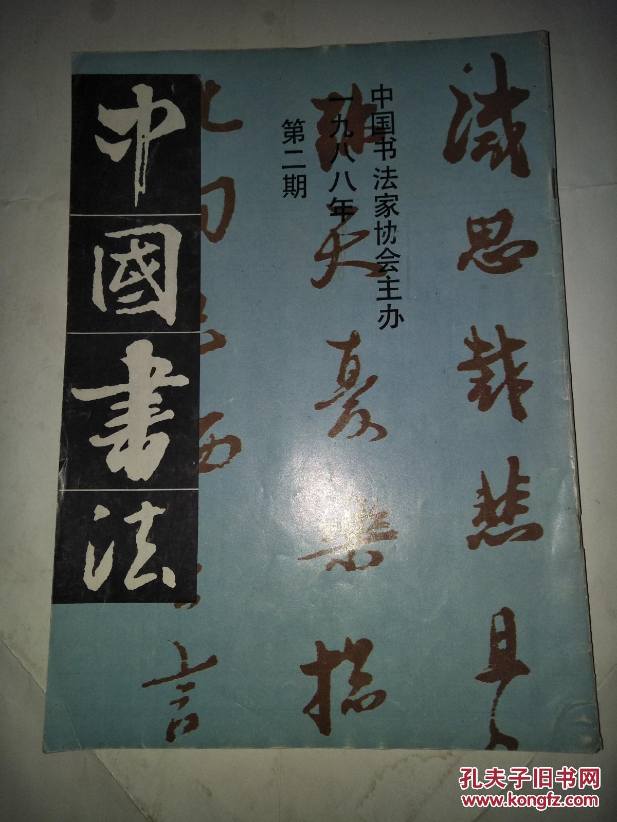【图】中国书法1988年第二期_中国书法杂志社_孔夫子旧书网