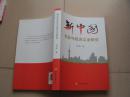 新中国社会与经济立法研究   （16开平装）