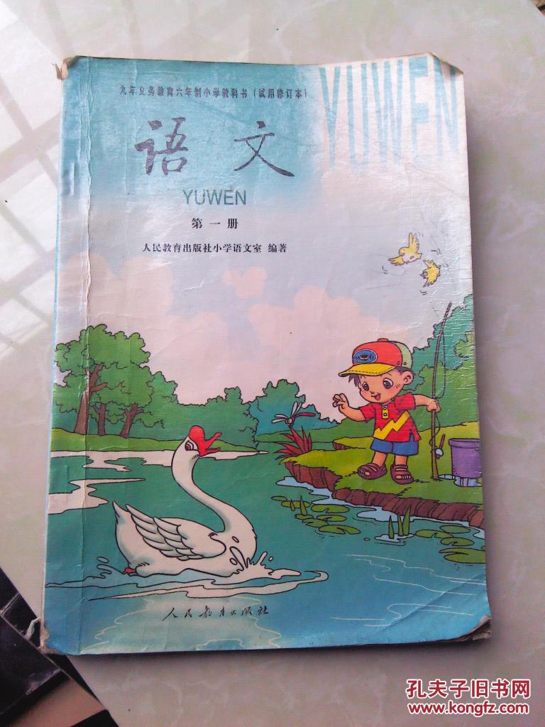 九年义务教育六年制小学教科书(试用修订本)彩版 语文 第1册