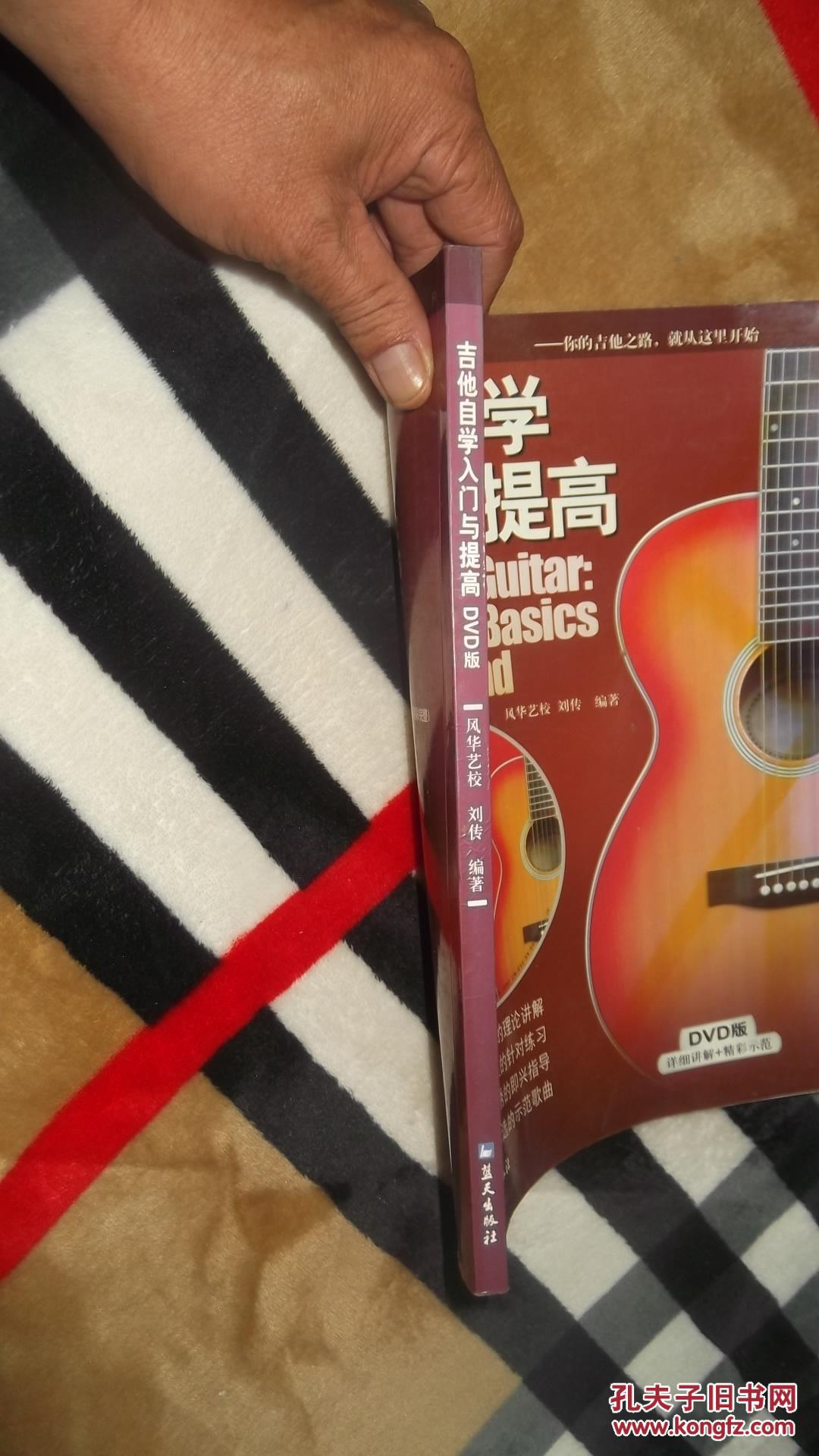 吉他自学入门与提高【刘传编著】