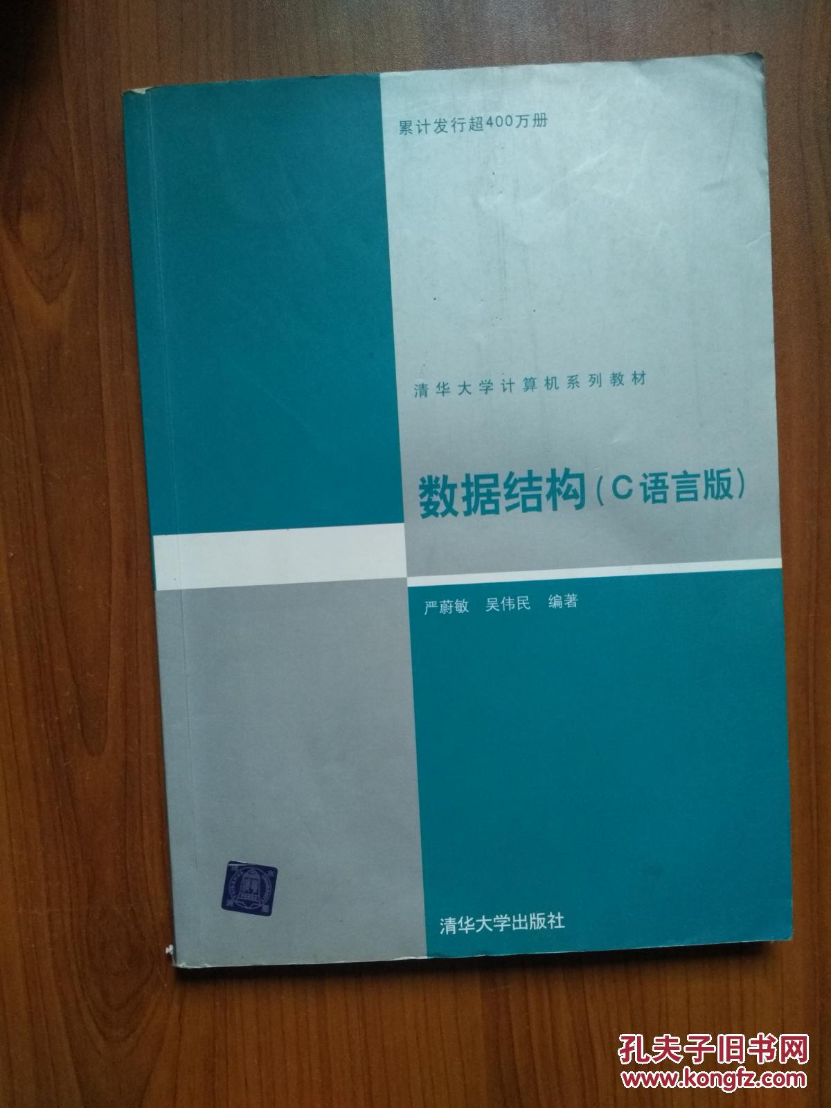 数据结构(c语言版)(无光盘)_严蔚敏,吴伟民编著_孔夫子旧书网
