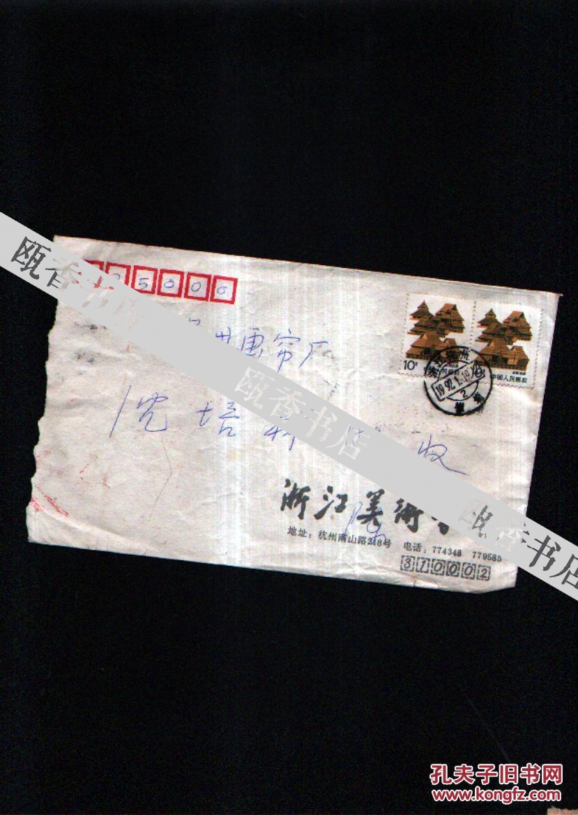 已故著名画家中国美院教授陈贯时钢笔信札一封
