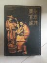 广州百年风情-万兆泉雕塑作品集