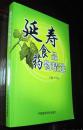 孟河医派丁恒山 延寿食品药物精选 编著 南通中医药丁恒山