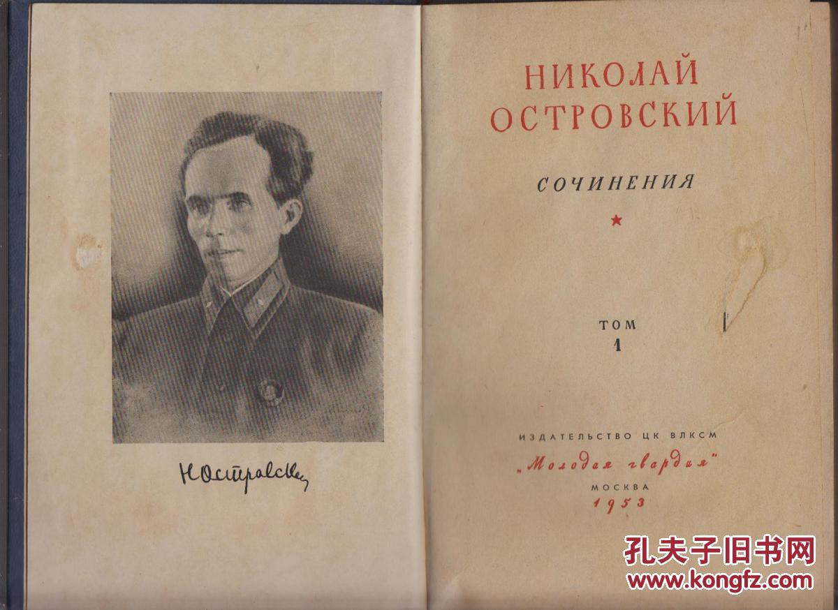 俄文版:尼古拉·奥斯特洛夫斯基全集(卷一,卷二 合售)(53年布面精装本