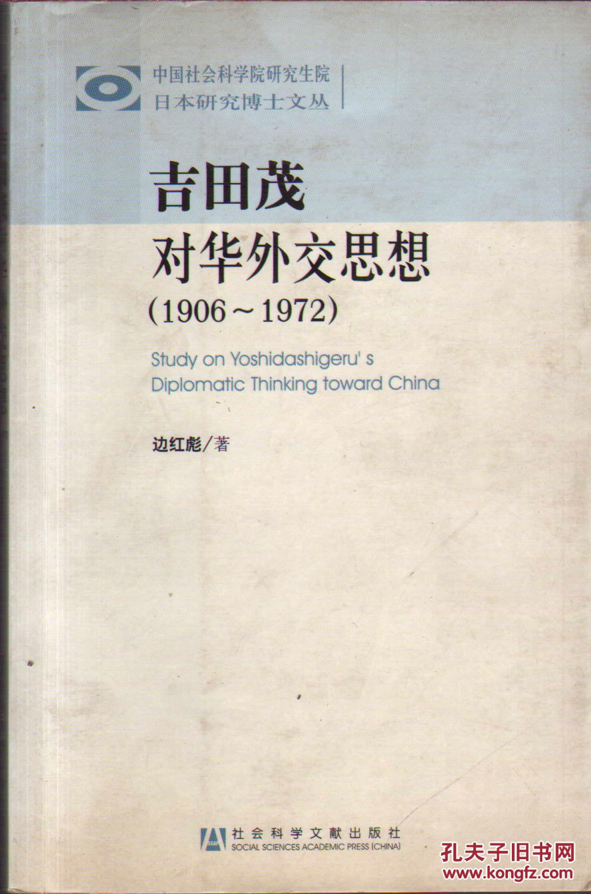 吉田茂对华外交思想（1906-1972）