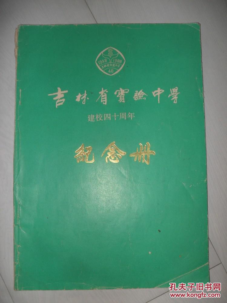 吉林省实验中学建校四十周年纪念册（1948-1988）