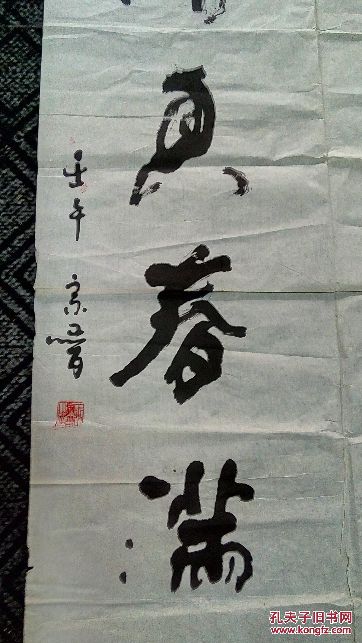 书法:(草书)【山东省书协会员王宗普书】134*69厘米