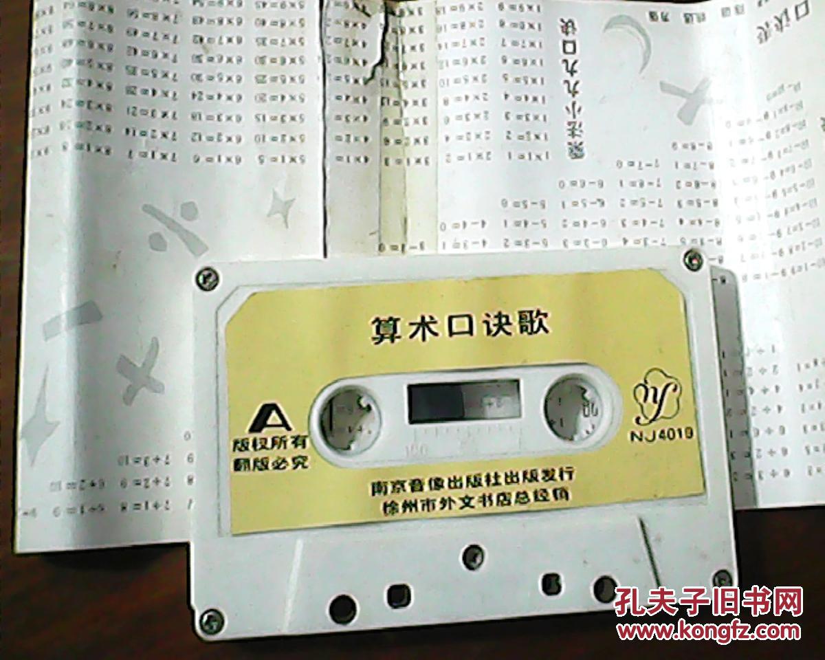 磁带:算术口诀歌