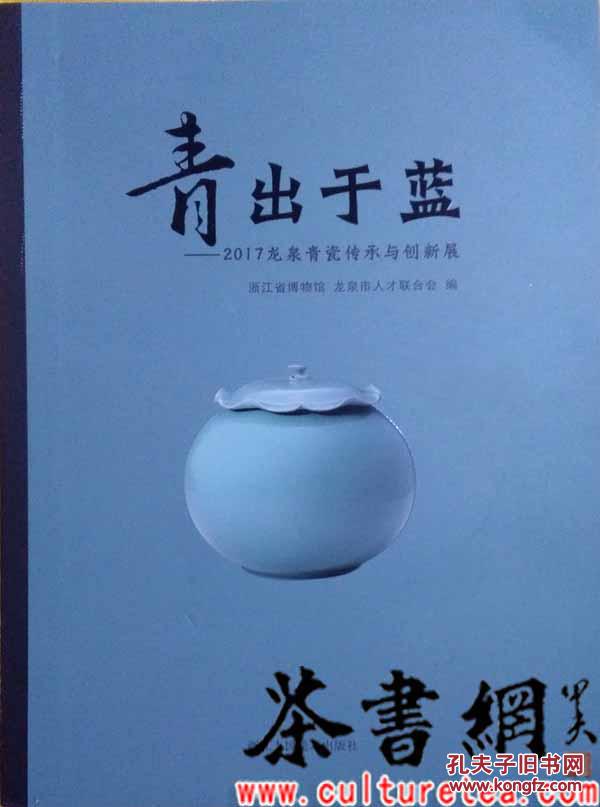 茶书网：《青出于蓝：2017龙泉青瓷传承与创新展》