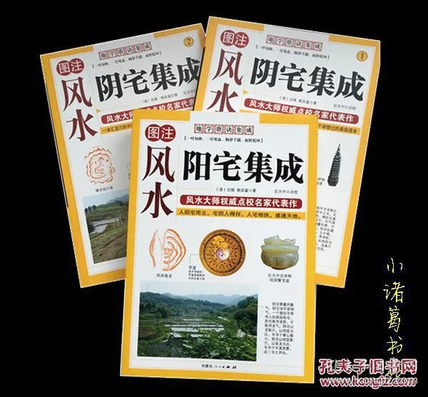 正版图解阳宅集成 阴宅集成 全三册