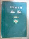 中国畜牧业年鉴（2000）
