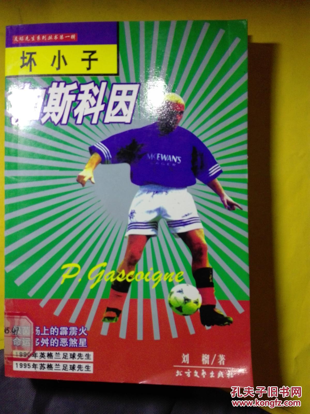 足球先生系列丛书.第一辑--坏小子:加斯科因