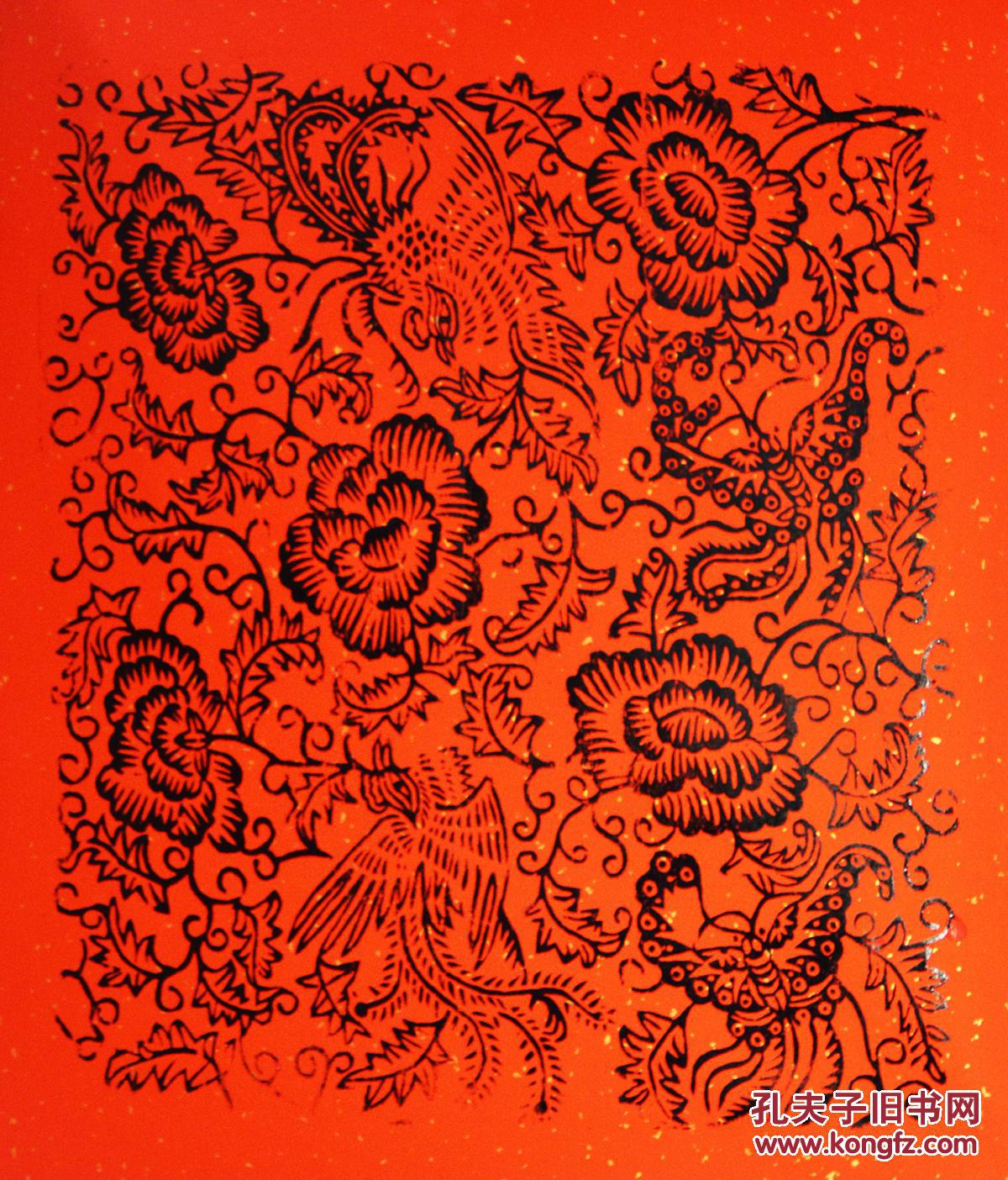 清代木刻版画 (一版两画) 此款纹样:凤纹,蝴蝶穿钱纹,牡丹卷草纹 拍品